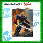 «دفترچه یادداشت جیبی ۶۰ برگ مشایخ با تصویر اپتیموس پرایم 🤖 از ترنسفرمرز، جلد طلقی شفاف و فنر مقاوم از بالا»