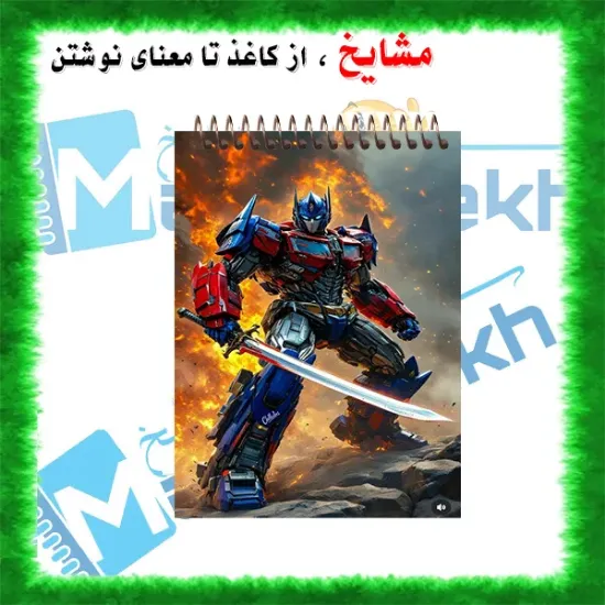 «دفترچه یادداشت جیبی ۶۰ برگ مشایخ با تصویر اپتیموس پرایم 🤖 از ترنسفرمرز، جلد طلقی شفاف و فنر مقاوم از بالا»