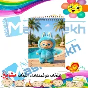 تصویر  دفترچه یادداشت 60 برگ مشایخ طرح لبوبو در کنار استخر کد A476 