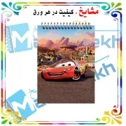«دفترچه یادداشت جیبی ۶۰ برگ مشایخ با تصویر کارتونی مک‌کوئین 🚗⚡، جلد طلقی شفاف و فنر مقاوم از بالا»