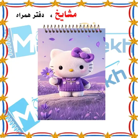 «دفترچه یادداشت جیبی ۶۰ برگ مشایخ با تصویر کارتونی کیتی و گل بنفش 🐱💜، جلد طلقی شفاف و فنر مقاوم از بالا»