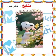 «دفترچه یادداشت کوچک A6 مشایخ طرح اسنوپی رنگی، مناسب یادداشت‌های روزانه و علاقه‌مندان به شخصیت‌های کارتونی کلاسیک»