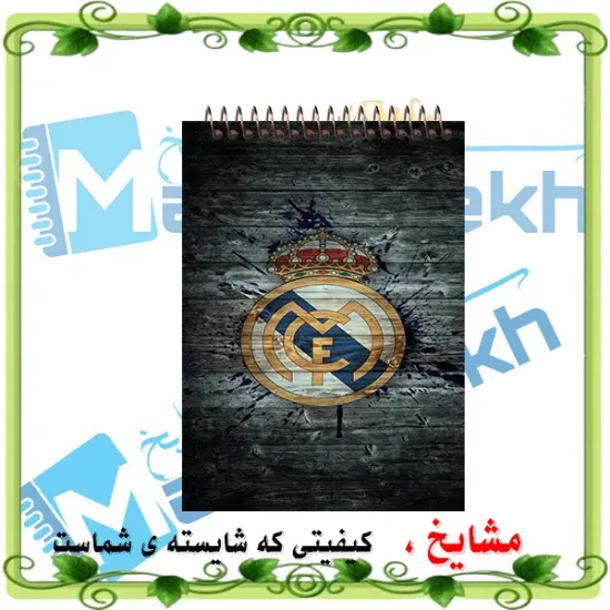 «دفتر یادداشت جیبی ۶۰ برگ مشایخ با تصویر فوتبالی رئال مادرید ⚽🤍، جلد طلقی شفاف و فنر مقاوم از بالا»