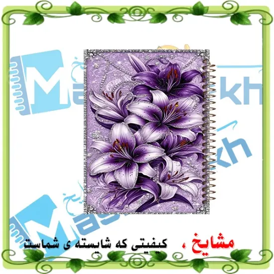 «دفترچه یادداشت ۶۰ برگ مشایخ طرح گل لیلیوم 🌸 با چاپ رنگی و جلد طلقی»