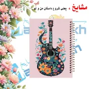 «دفتر نت موسیقی ۵۰ برگ مشایخ طرح ساز گیتار 🎸 با جلد طلقی»