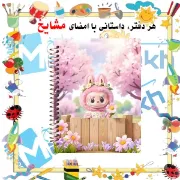 «دفتر نت موسیقی ۵۰ برگ مشایخ طرح لبوبو 🪐 با جلد طلقی»