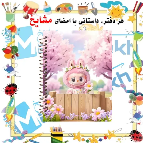 «دفتر نت موسیقی ۵۰ برگ مشایخ طرح لبوبو 🪐 با جلد طلقی»