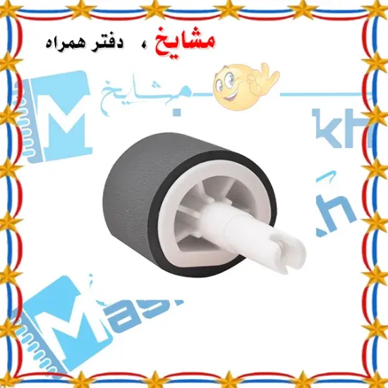 پیکاپ پایین پرینتر HP 1320/2014/2015/1160/2200/2300/3390 و Canon LBP3300 کد 798