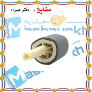 تصویر  پیکاپ پایین پرینتر HP 1320/2014/2015 کد 798