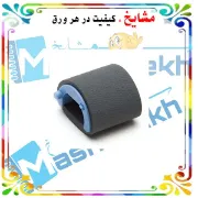 کاغذ کش (پیکاپ رولر) پرینتر HP P1005/P1006 سازگار با مدل‌های چندکاره