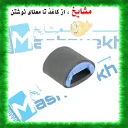 رولر پیکاپ (کاغذکش) پرینتر HP 1010/1020