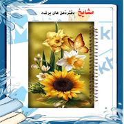 دفتر مشق 100 برگ مشایخ طرح گل آفتابگردان – جلد طلقی شفاف، پشت چوبی همرنگ، کاغذ 70 گرم، فنر مارپیچ قوی – کد YN238