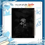 دفتر مشق 100 برگ مشایخ طرح یک شاخه گل رز – جلد طلقی شفاف، پشت چوبی همرنگ، کاغذ 70 گرم، فنر مارپیچ قوی – کد YN169