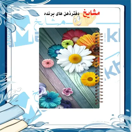 Alt Text: دفتر مشق ۱۰۰ برگ مشایخ طرح گل‌های کالندولا با جلد طلقی و پشت چوبی