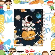 تصویر  دفتر مشق 100 برگ مشایخ طرح فضانورد کد YN494