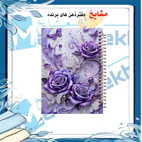 دفتر مشق ۱۰۰ برگ مشایخ طرح گل و پروانه با تم بنفش