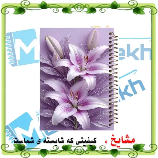 دفتر مشق ۱۰۰ برگ مشایخ با طرح گل‌های لیلیوم و جلد طلقی شفاف
