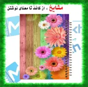 تصویر  دفتر مشق 100 برگ مشایخ طرح گل های قشنگ کالندولا کد YN241