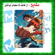 تصویر  دفتر مشق 100 برگ مشایخ طرح مانکی دی لوفی (MONKEY.D.LUFFY) طرح انیمه وان پیس کد YN431